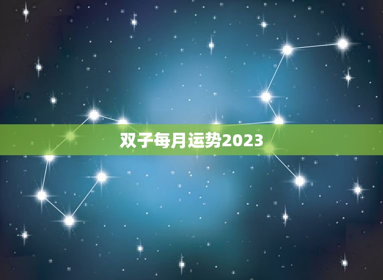 双子每月运势2023