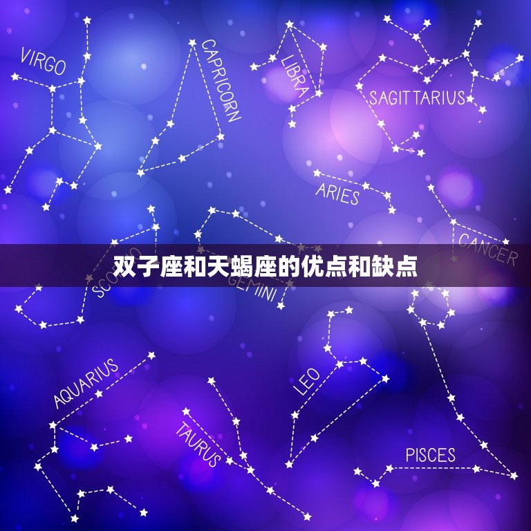 双子座和天蝎座的优点和缺点