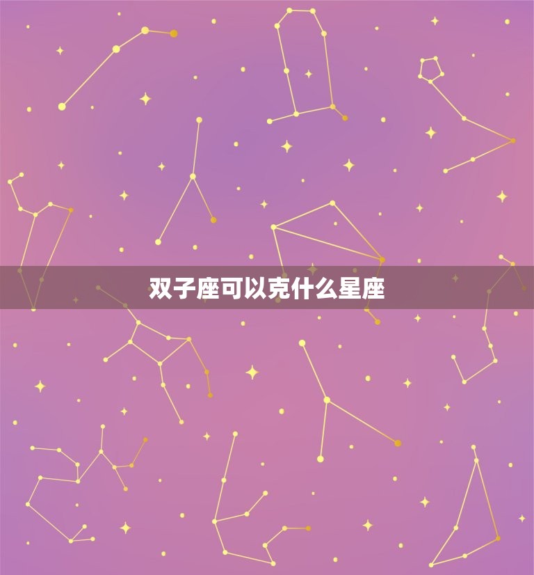 双子座可以克什么星座