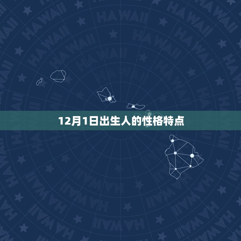 12月1日出生人的性格特点