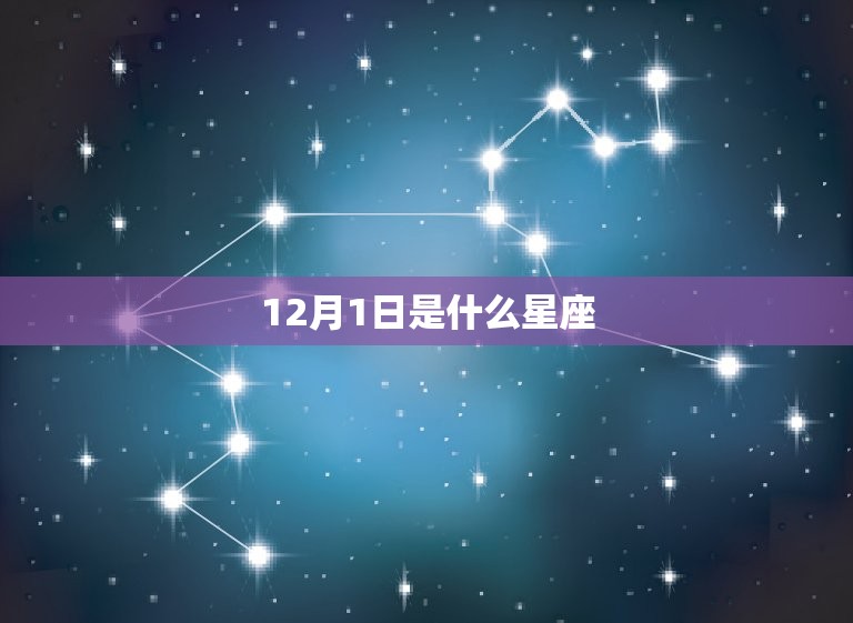 12月1日是什么星座