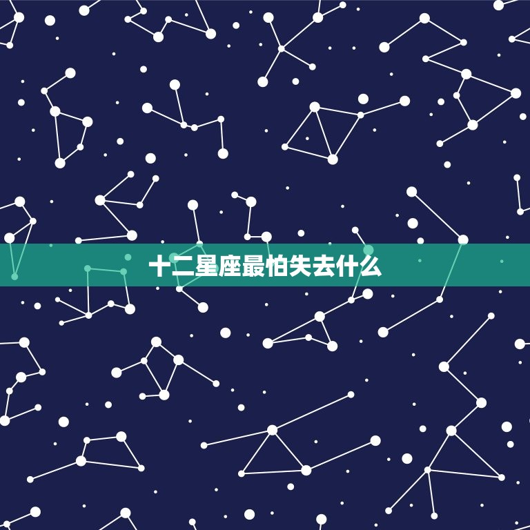 十二星座最怕失去什么