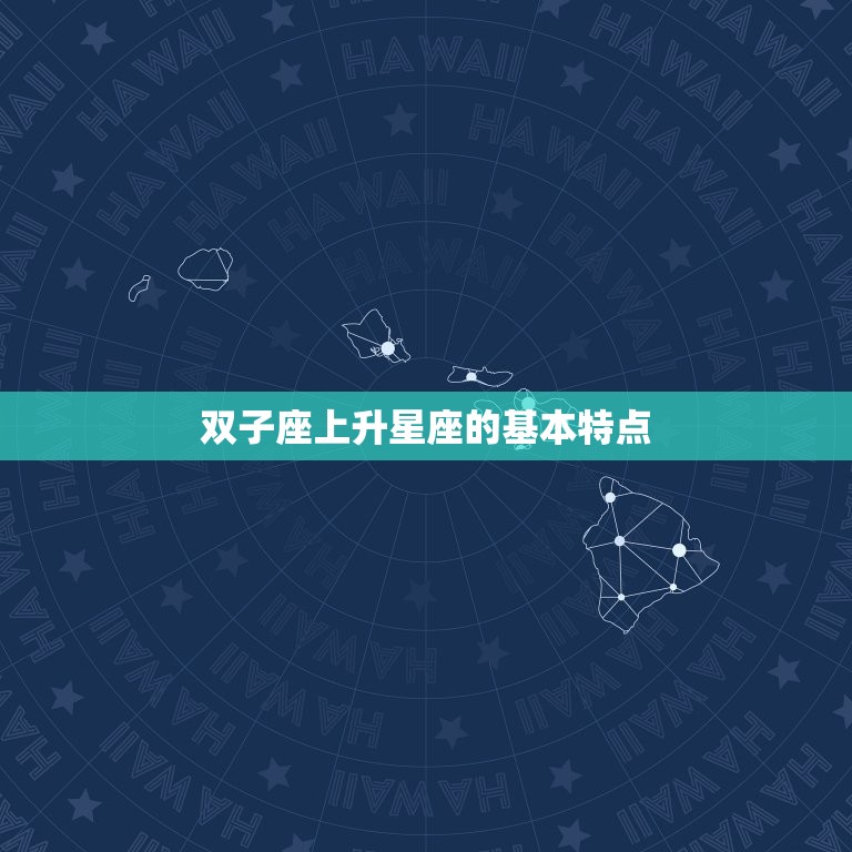 双子座上升星座的基本特点