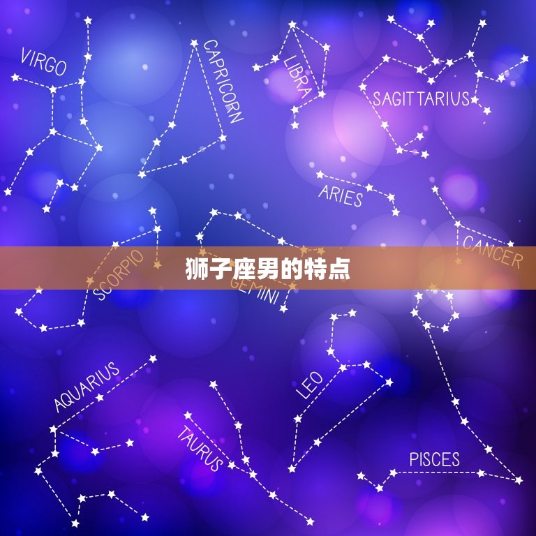 狮子座男的特点