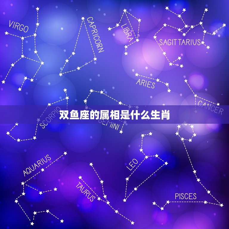 双鱼座的属相是什么生肖