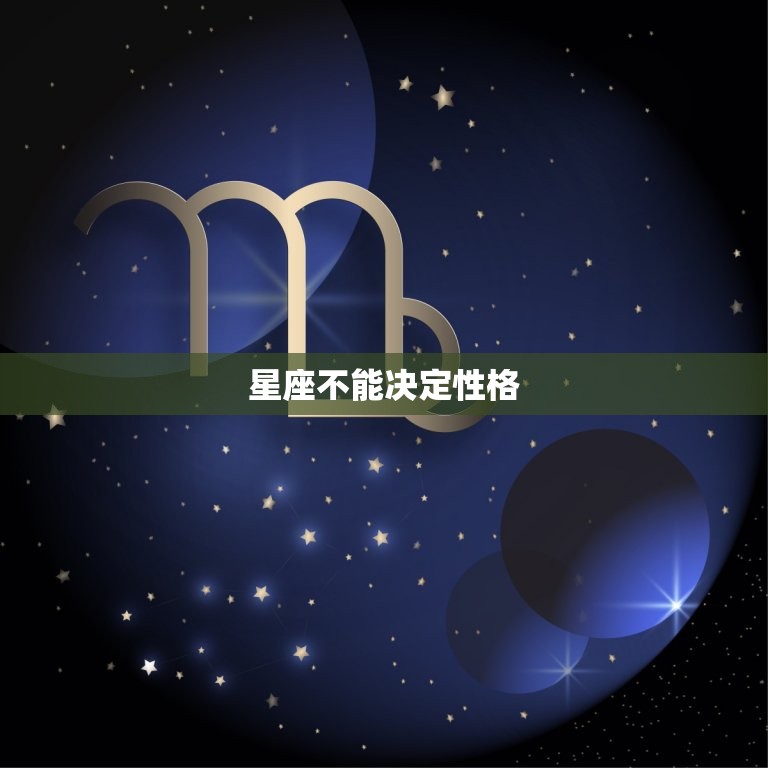 星座不能决定性格