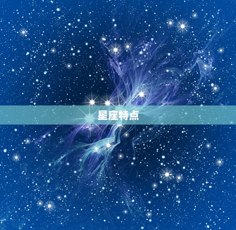 星座特点