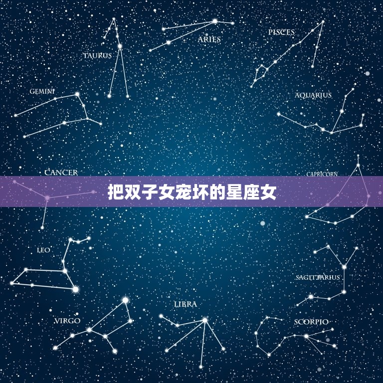 把双子女宠坏的星座女