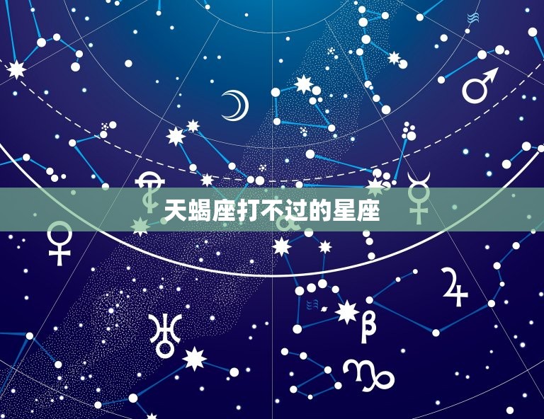 天蝎座打不过的星座