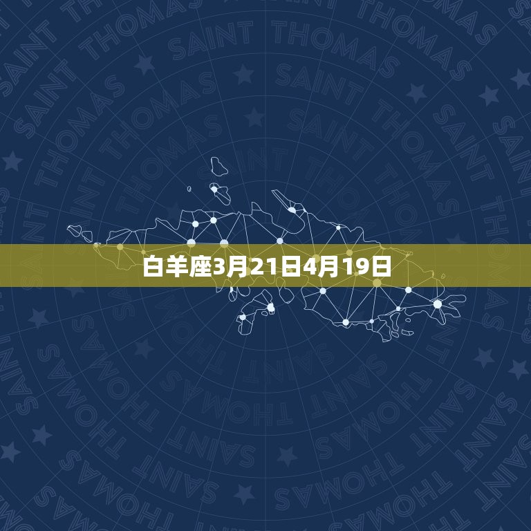 白羊座3月21日4月19日