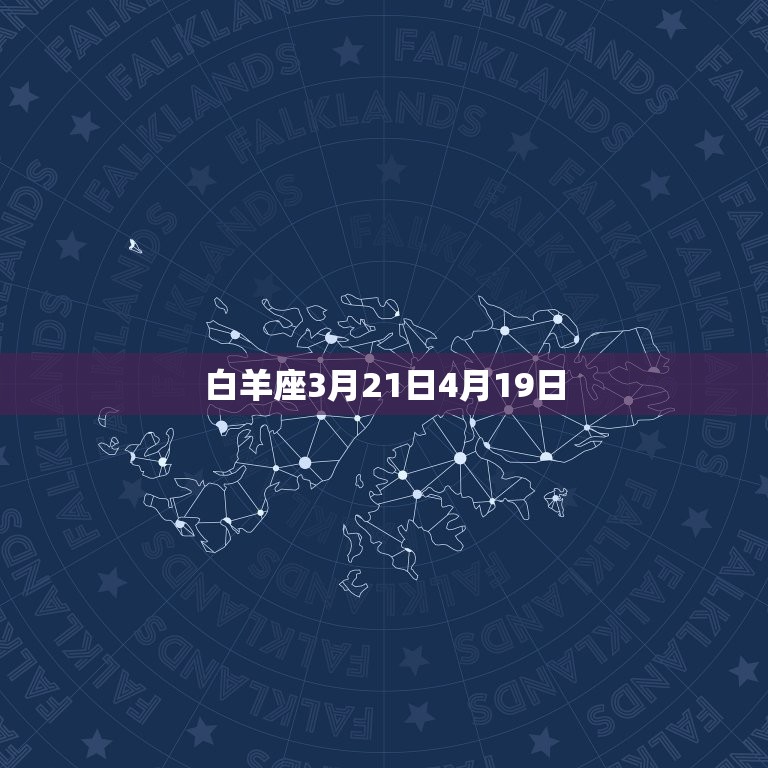 白羊座3月21日4月19日