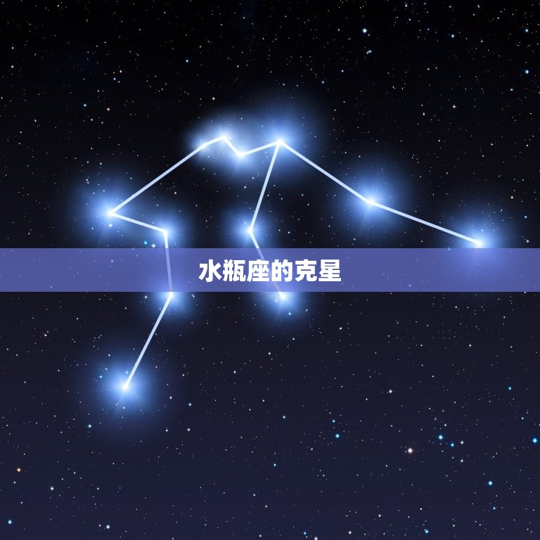 水瓶座的克星