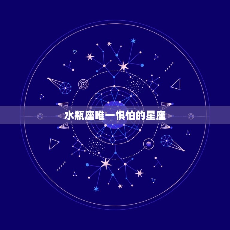 水瓶座唯一惧怕的星座