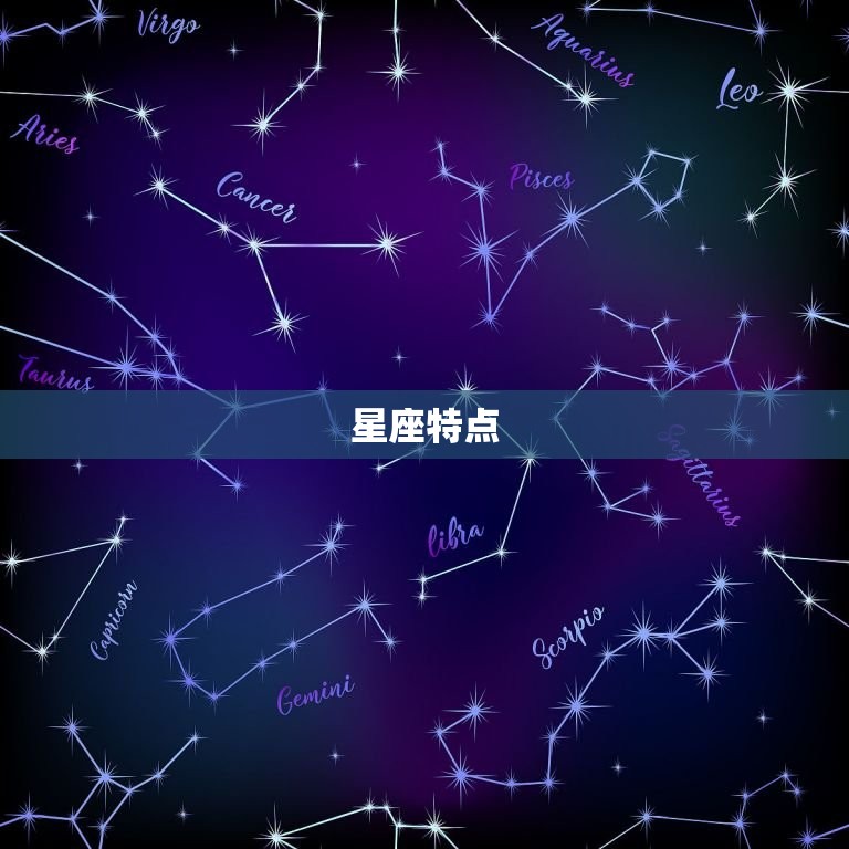 星座特点