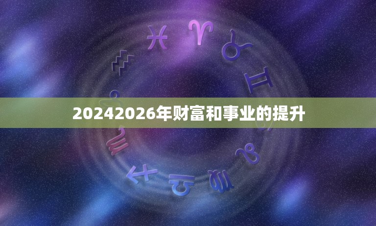 20242026年财富和事业的提升