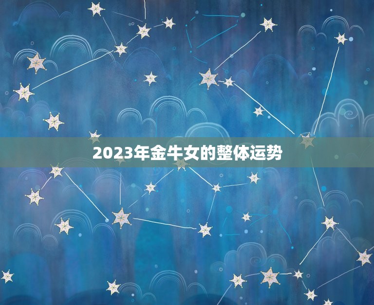 2023年金牛女的整体运势