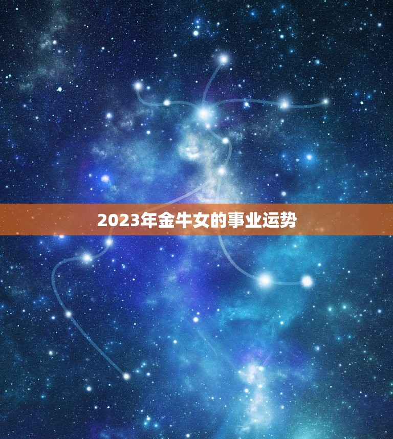 2023年金牛女的事业运势