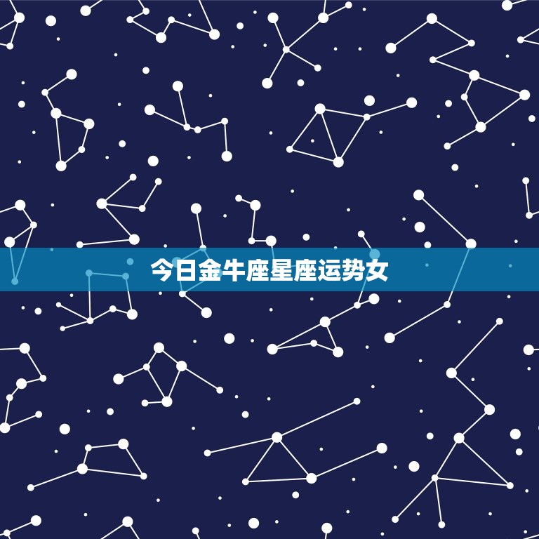 今日金牛座星座运势女