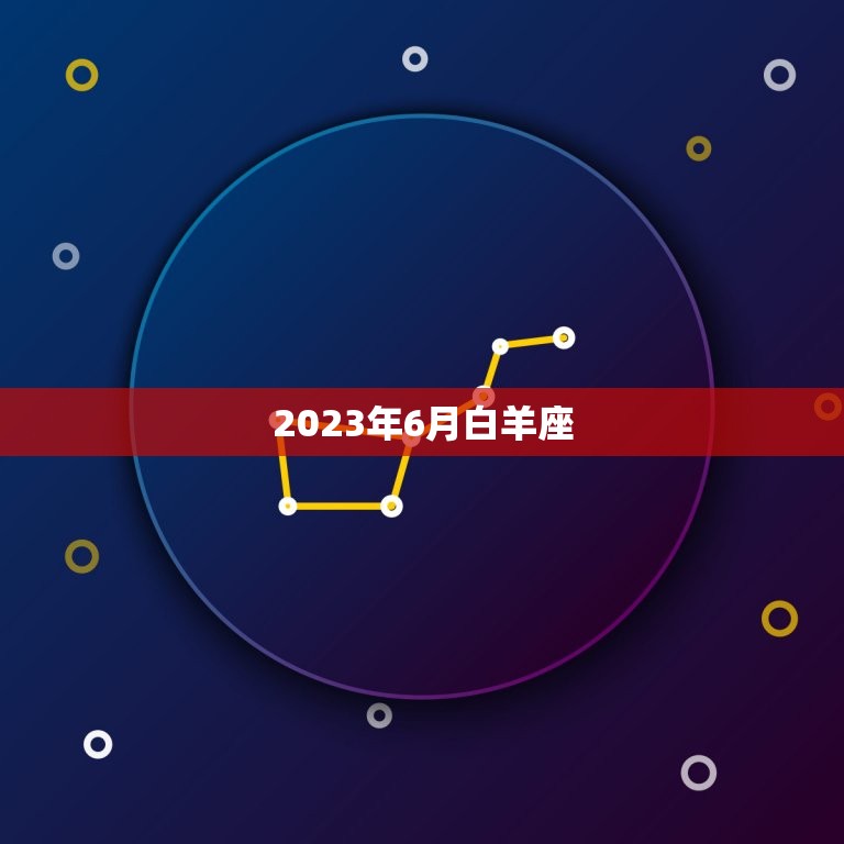 2023年6月白羊座