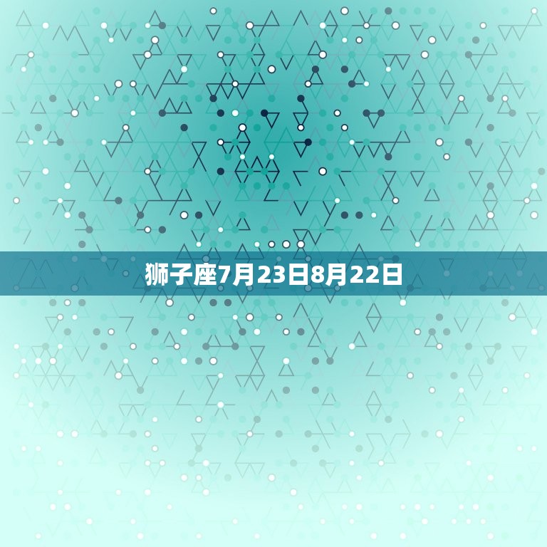 狮子座7月23日8月22日