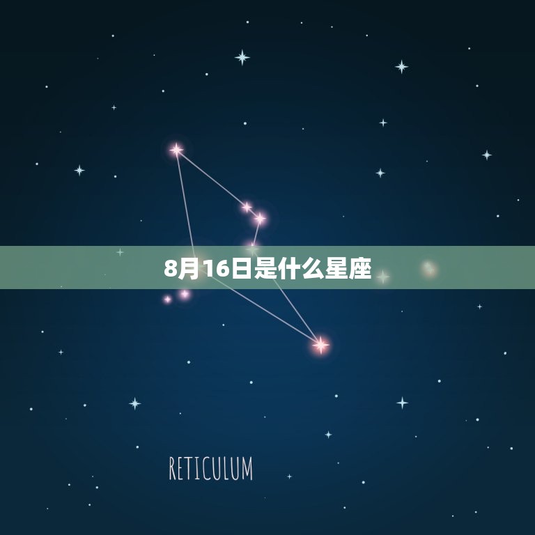 8月16日是什么星座