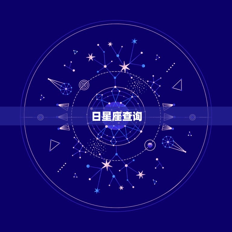 日星座查询