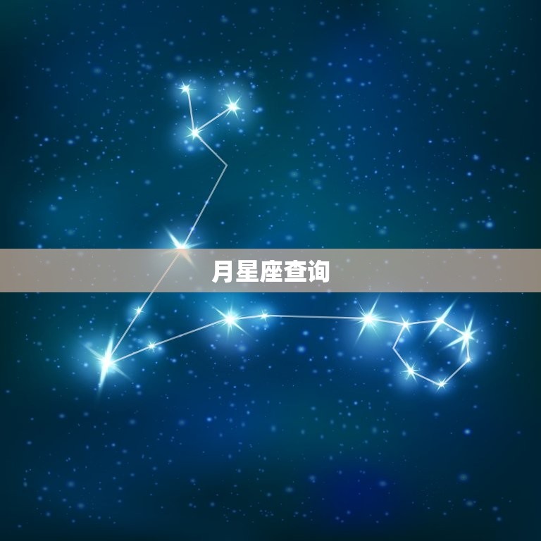 月星座查询