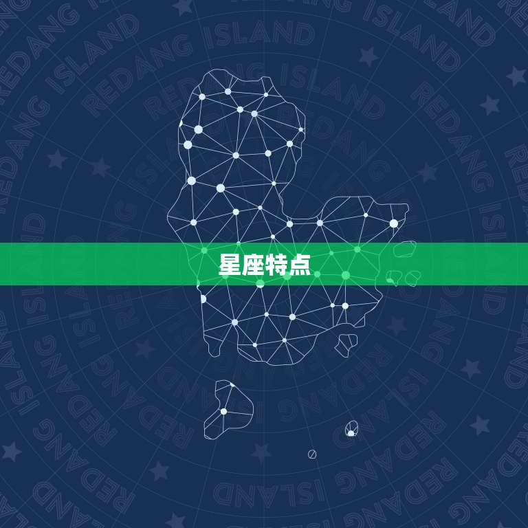 星座特点