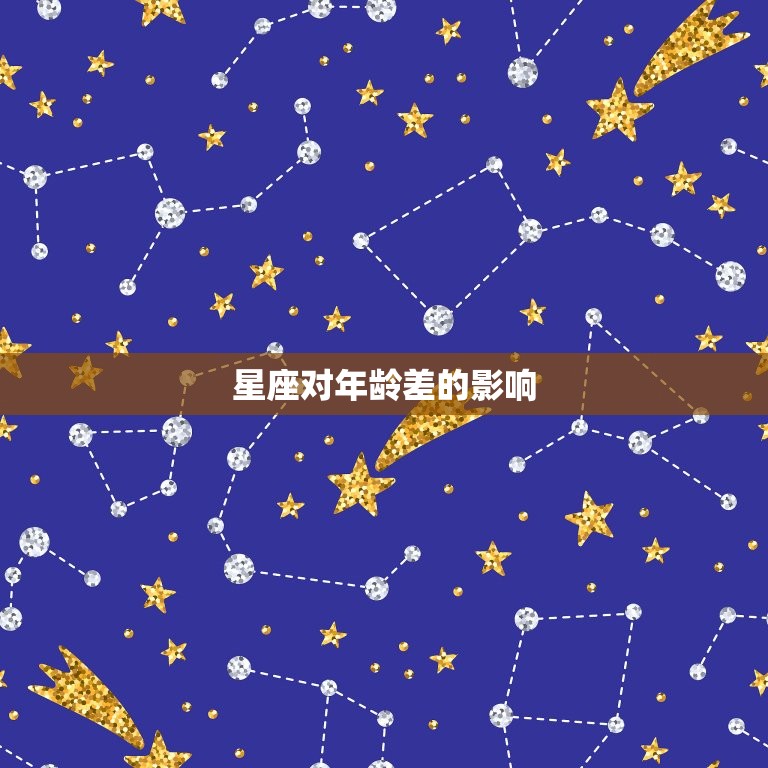 星座对年龄差的影响