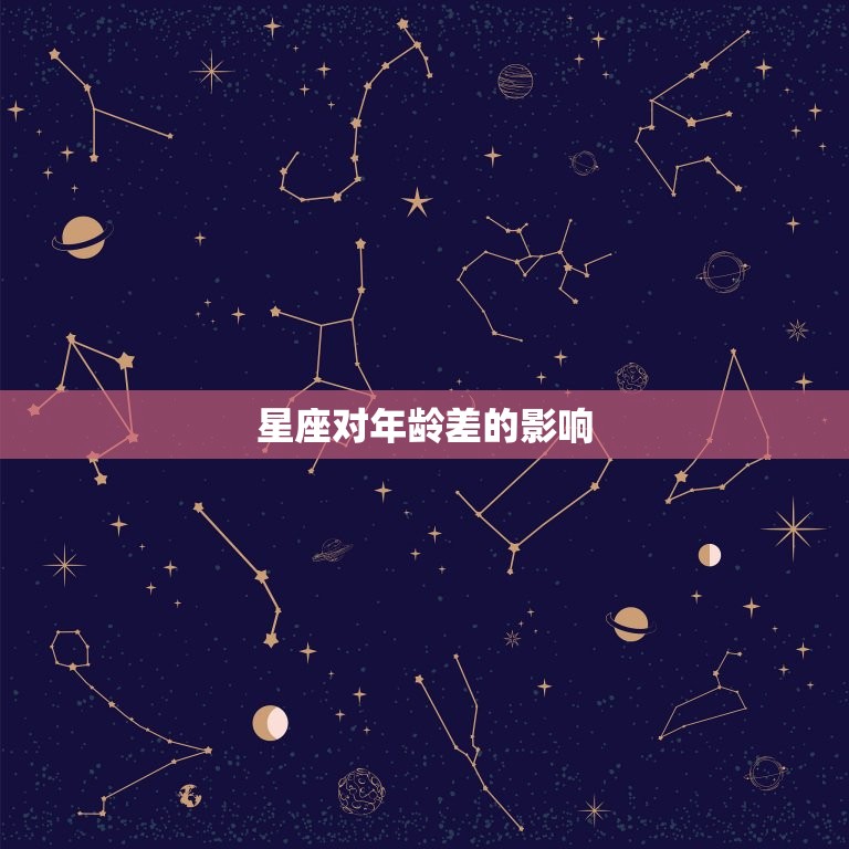 星座对年龄差的影响