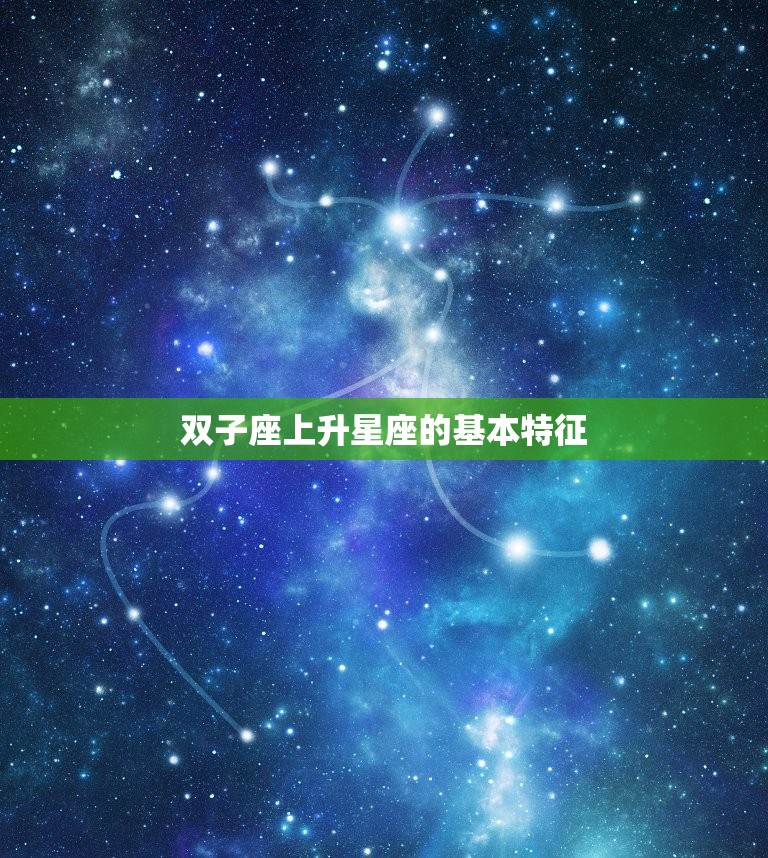 双子座上升星座的基本特征