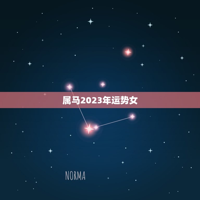 属马2023年运势女