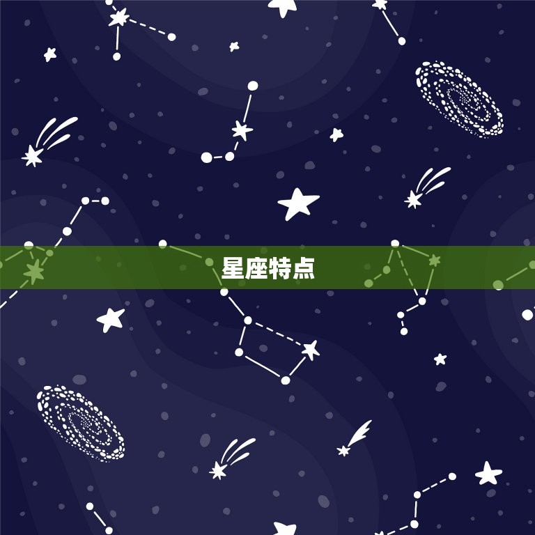 星座特点