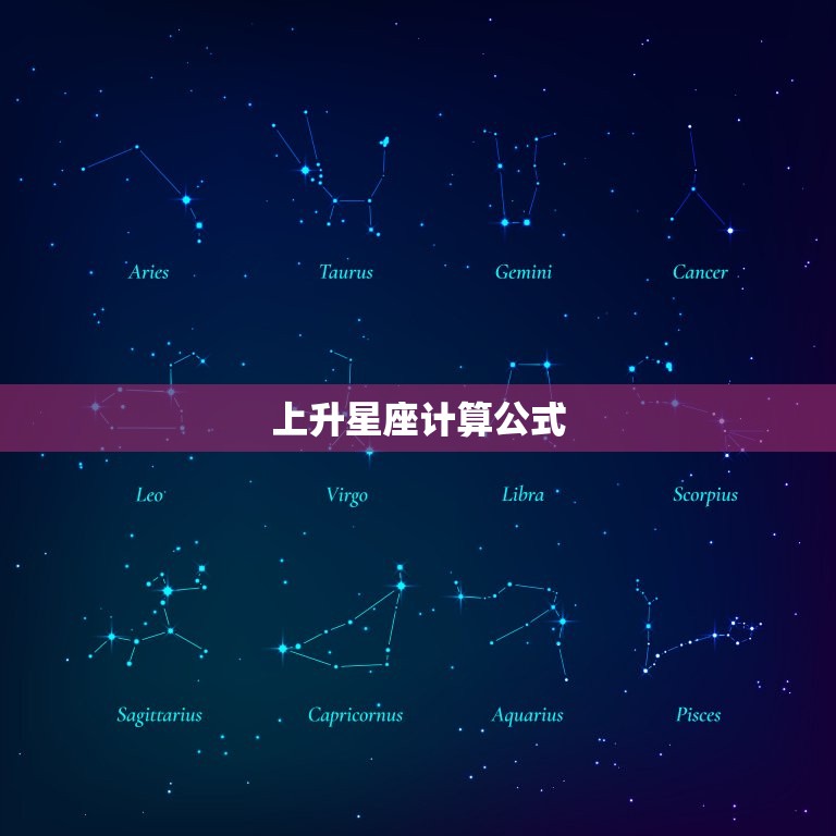 上升星座计算公式