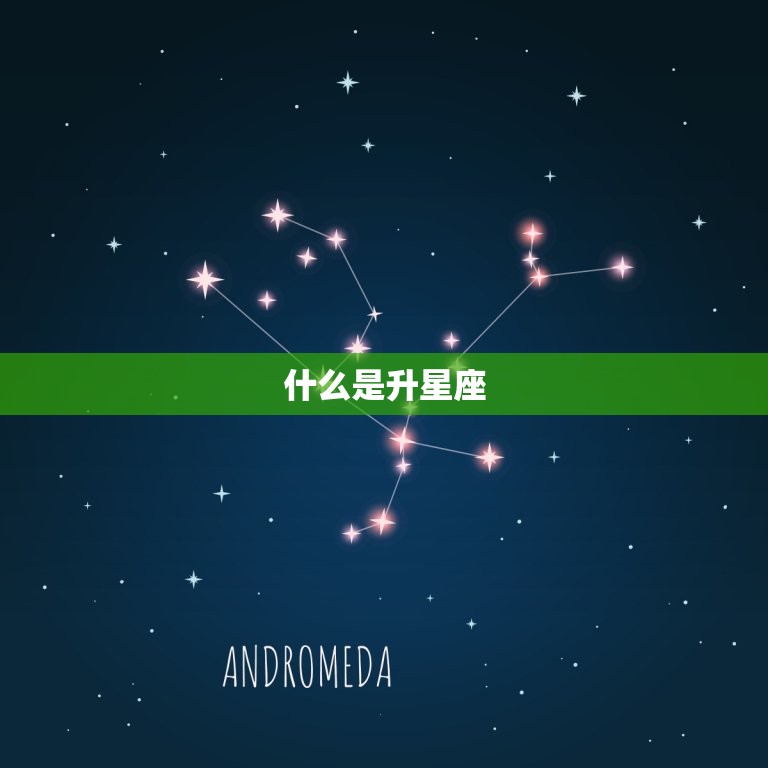 什么是升星座