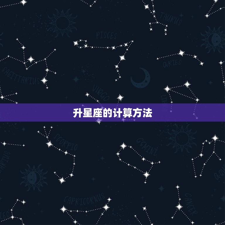 升星座的计算方法