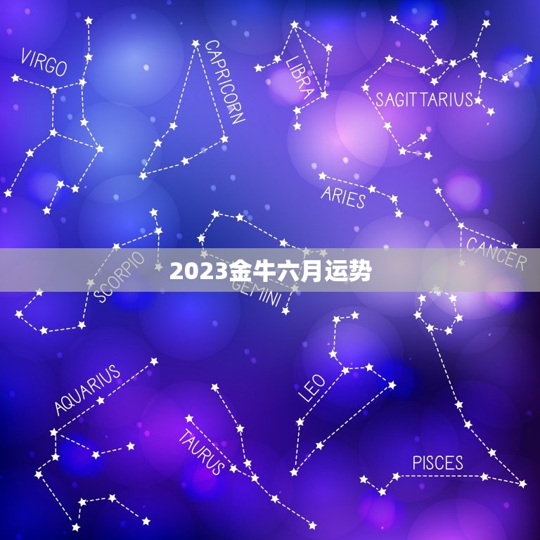 2023金牛六月运势