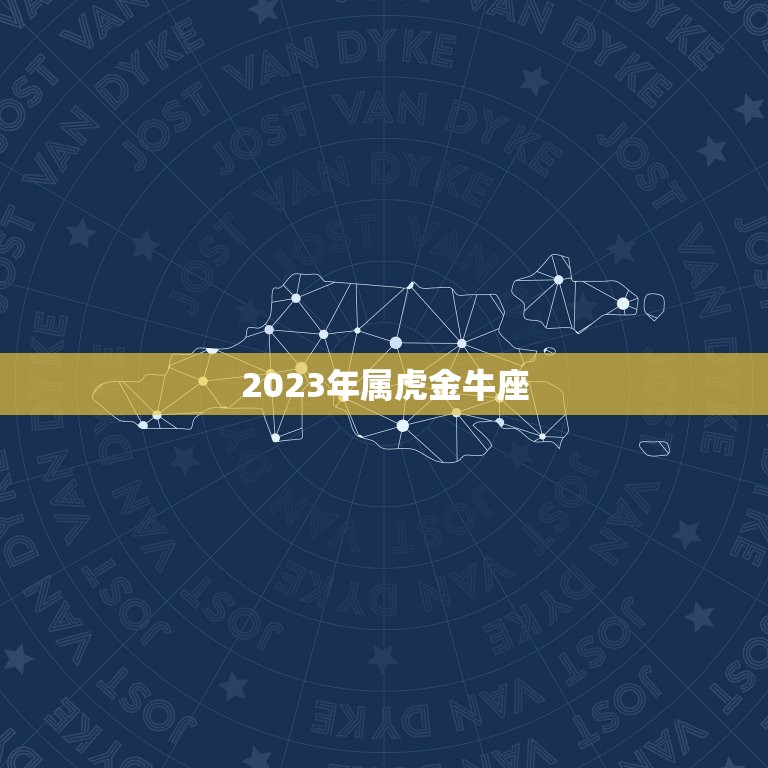 2023年属虎金牛座