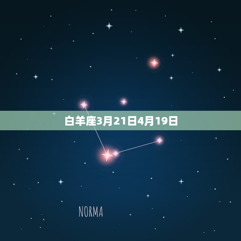 白羊座3月21日4月19日