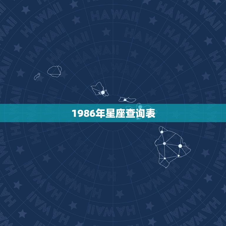 1986年星座查询表