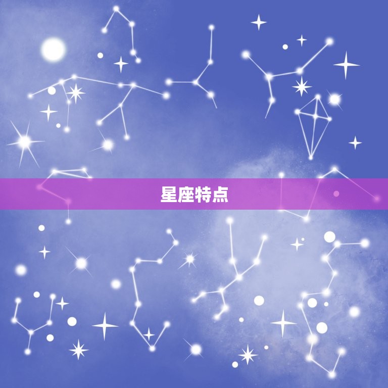 星座特点