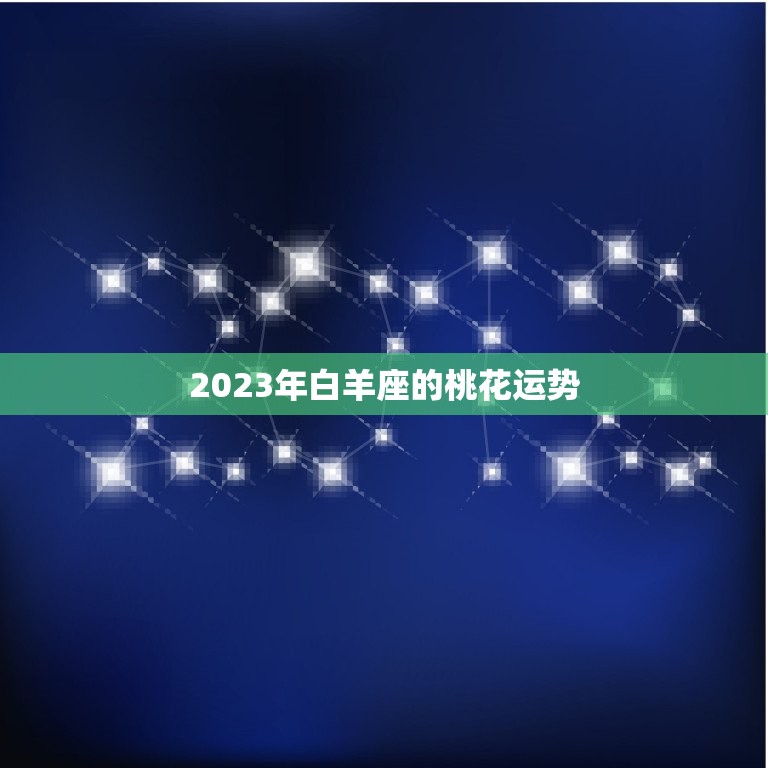 2023年白羊座的桃花运势