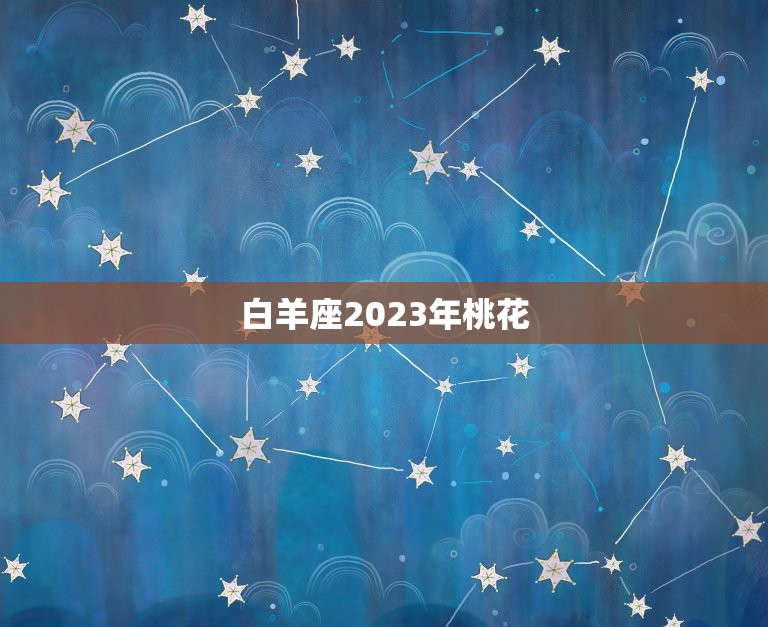 白羊座2023年桃花