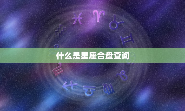 什么是星座合盘查询