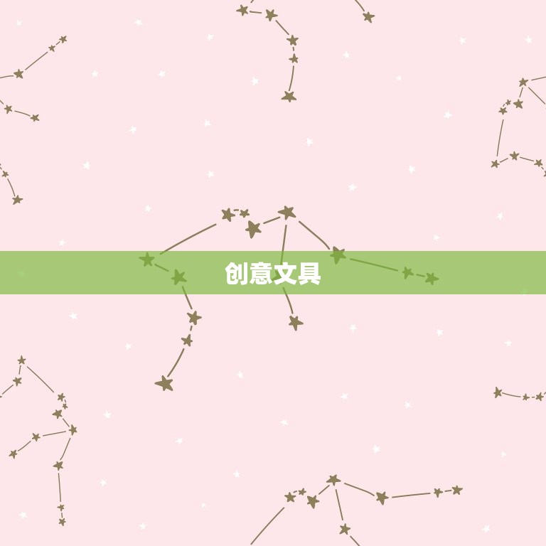 创意文具