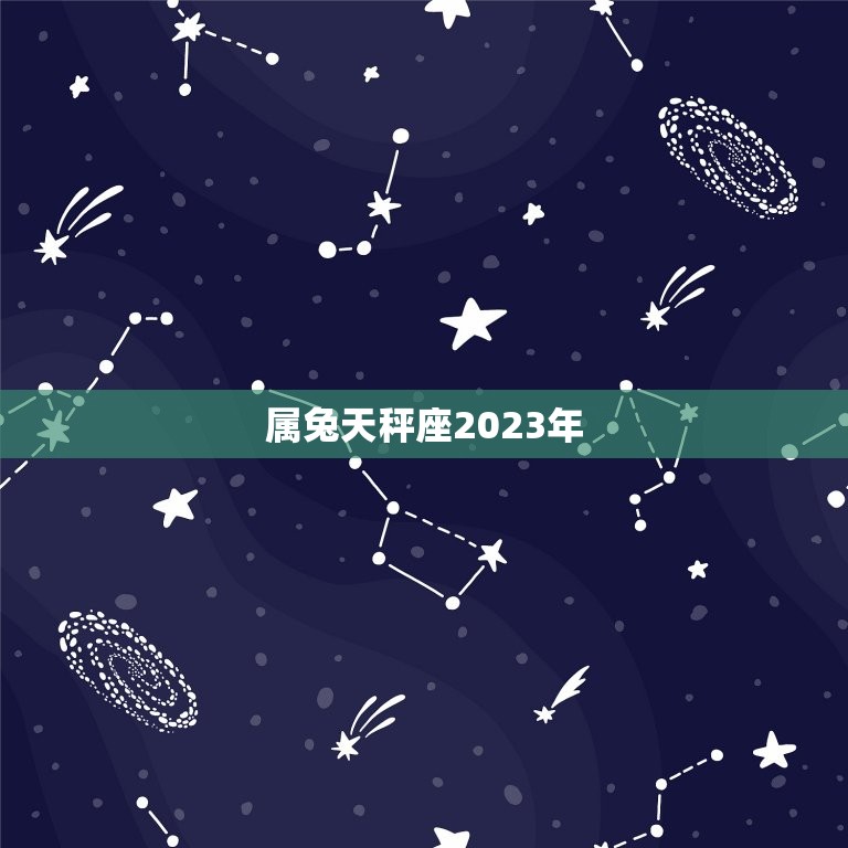 属兔天秤座2023年