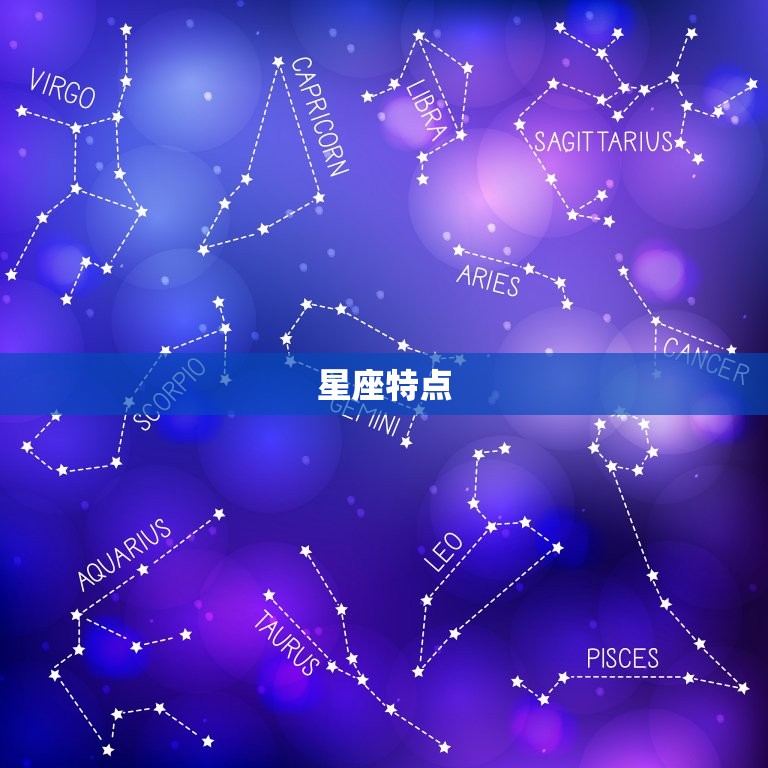 星座特点