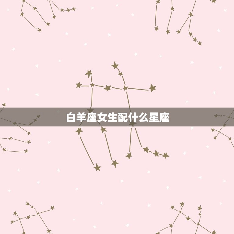 白羊座女生配什么星座