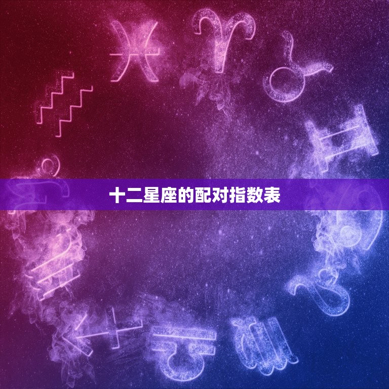 十二星座的配对指数表