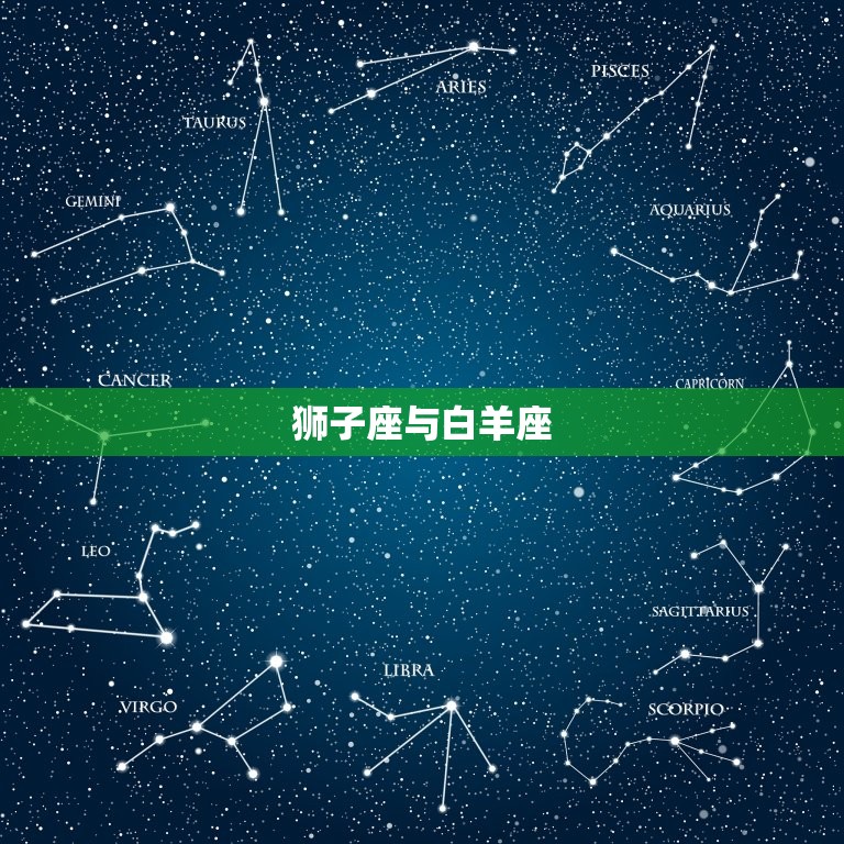 狮子座与白羊座